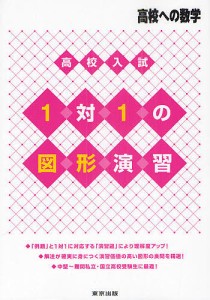 高校入試1対1の図形演習 高校への数学/東京出版編集部