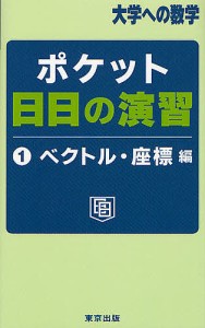 ポケット日日の演習 大学への数学 1/東京出版編集部