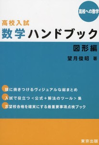 高校入試数学ハンドブック 高校への数学 図形編/望月俊昭