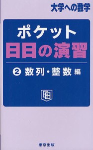 ポケット日日の演習 大学への数学 2/東京出版編集部