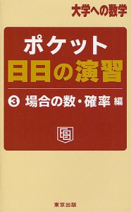 ポケット日日の演習 大学への数学 3/東京出版編集部