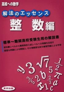 解法のエッセンス 高校への数学 整数編