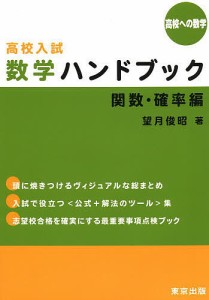 高校入試数学ハンドブック 高校への数学 関数・確率編/望月俊昭