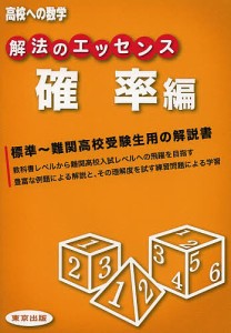 解法のエッセンス 高校への数学 確率編