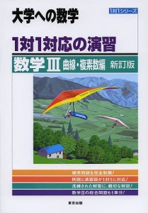 1対1対応の演習/数学3 大学への数学 曲線・複素数編