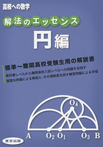 解法のエッセンス 高校への数学 円編