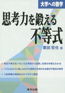 思考力を鍛える不等式 大学への数学/栗田哲也