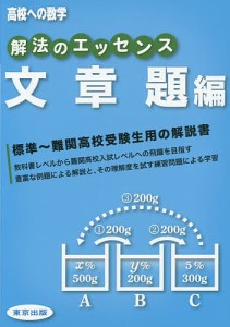 解法のエッセンス 高校への数学 文章題編