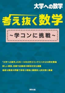 考え抜く数学〜学コンに挑戦〜 大学への数学