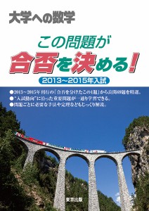 大学への数学この問題が合否を決める! 2013〜2015年入試