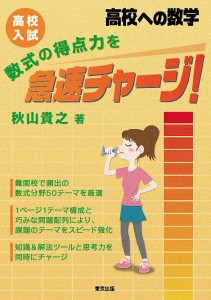 高校入試数式の得点力を急速チャージ! 高校への数学/秋山貴之