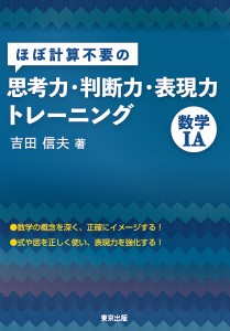 ほぼ計算不要の思考力・判断力・表現力トレーニング数学1A/吉田信夫