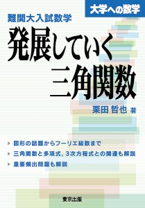 難関大入試数学・発展していく三角関数 大学への数学/栗田哲也
