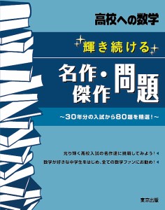 輝き続ける名作・傑作問題 高校への数学