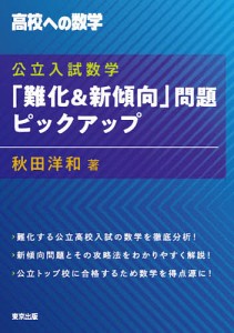 公立入試数学「難化&新傾向」問題ピックアップ 高校への数学/秋田洋和