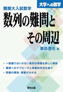 難関大入試数学・数列の難問とその周辺 大学への数学/栗田哲也