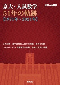 京大・入試数学51年の軌跡〈1971年〜2021年〉 大学への数学/東京出版編集部