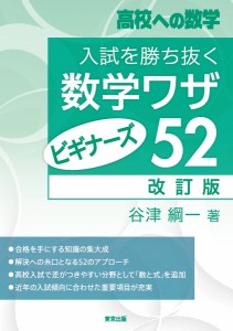 入試を勝ち抜く数学ワザ・ビギナーズ52 高校への数学/谷津綱一