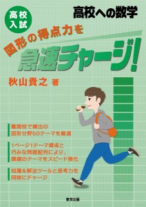 高校入試図形の得点力を急速チャージ! 高校への数学/秋山貴之