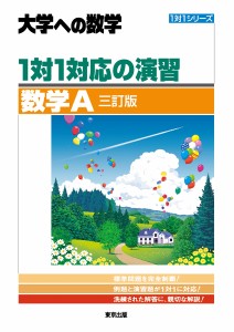 1対1対応の演習/数学A 大学への数学