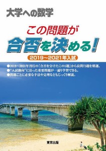 大学への数学この問題が合否を決める! 2019〜2021年入試