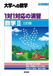 1対1対応の演習/数学2 大学への数学