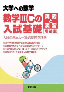 数学3Cの入試基礎/講義と演習 大学への数学