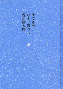 すてきなひとりぼっち/谷川俊太郎