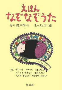 えほんなぞなぞうた/谷川俊太郎/あべ弘士