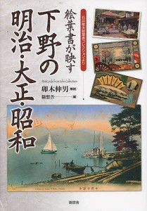 絵葉書が映す下野の明治・大正・昭和　石井敏夫絵葉書コレクションより/随想舎