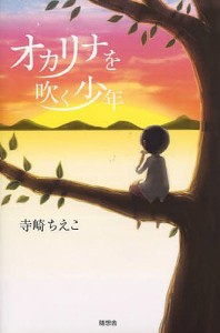 オカリナを吹く少年/寺崎ちえこ