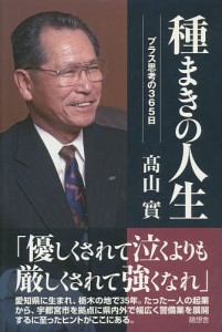 種まきの人生 プラス思考の365日/高山實