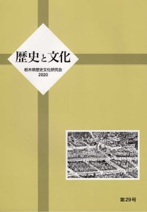 歴史と文化 第29号(2020)/栃木県歴史文化研究会