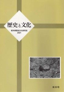 歴史と文化 第30号(2021)/栃木県歴史文化研究会