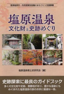 塩原温泉文化財と史跡めぐり 那須塩原市・市民提案型協働のまちづくり支援事業/塩原温泉郷土史研究会