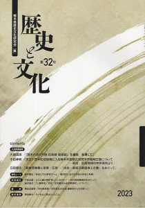 歴史と文化 第32号(2023)/栃木県歴史文化研究会