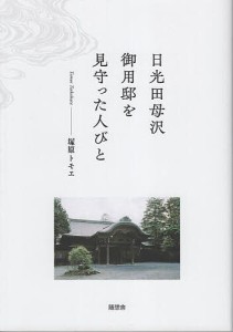 日光田母沢御用邸を見守った人びと/塚原トモエ