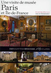 パリのミュゼたち 伯爵夫人おすすめの個性派美術館/アンヌ・ド・モンタランベール