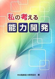 私の考える能力開発