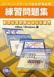 オフィスドキュメント部門練習問題集 コンピュータサービス技能評価試験 Office/Windows編