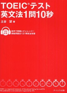 TOEICテスト英文法1問10秒/土谷望