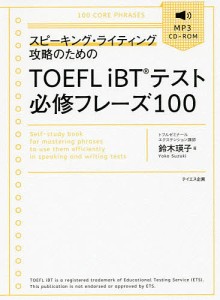 スピーキング・ライティング攻略のためのTOEFL iBTテスト必修フレーズ100/鈴木瑛子