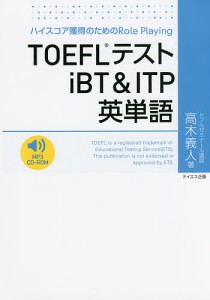 TOEFLテストiBT&ITP英単語 ハイスコア獲得のためのRole Playing/高木義人