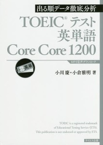 TOEICテスト英単語Core Core 1200 出る順データ徹底分析/小川慶/小倉雅明