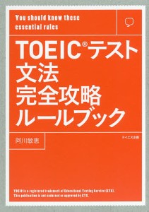 TOEICテスト文法完全攻略ルールブック You should know these essential rules/阿川敏恵