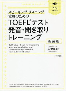 TOEFLテスト発音・聞き取りトレーニング スピーキング・リスニング攻略のための 新装版/田中知英