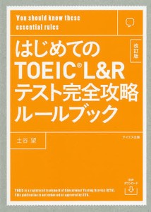 はじめてのTOEIC L&Rテスト完全攻略ルールブック You should know these essential rule