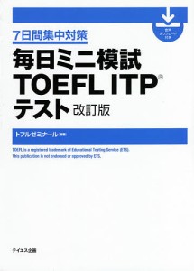 毎日ミニ模試TOEFL ITPテスト 7日間集中対策/トフルゼミナール