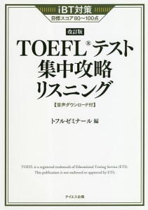 TOEFLテスト集中攻略リスニング iBT対策目標スコア80〜100点/トフルゼミナール