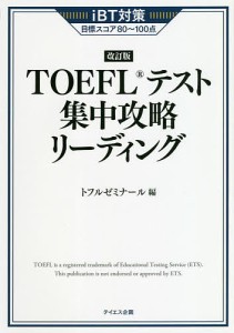 TOEFLテスト集中攻略リーディング iBT対策目標スコア80〜100点/トフルゼミナール